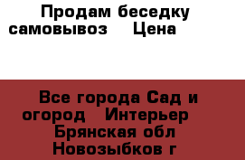 Продам беседку ,самовывоз  › Цена ­ 30 000 - Все города Сад и огород » Интерьер   . Брянская обл.,Новозыбков г.